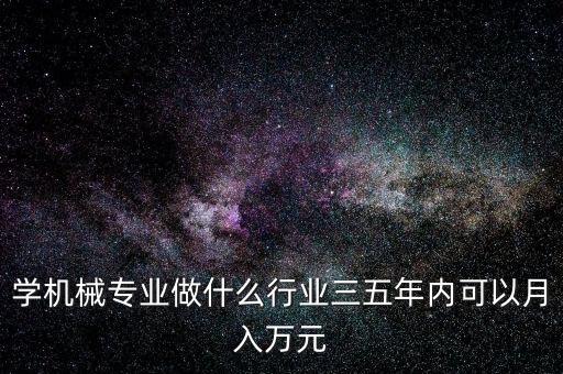 機械專業在成飛做什么,想做機械設計
