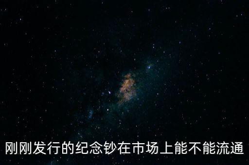 剛剛發行的紀念鈔在市場上能不能流通