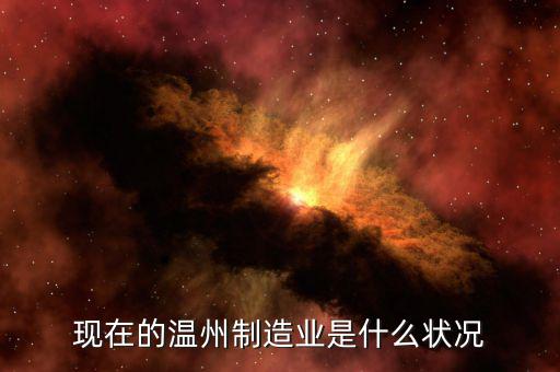 現在的溫州制造業是什么狀況