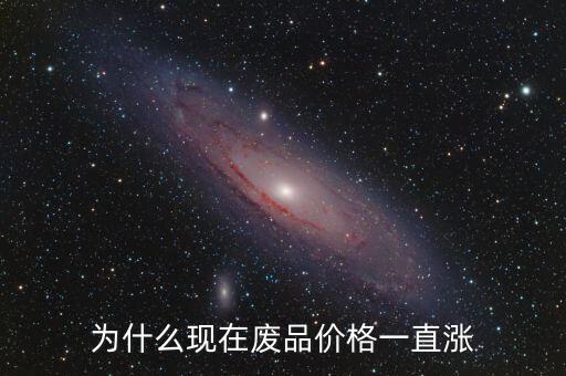 為什么現在廢品價格一直漲