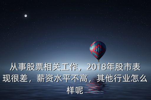 從事股票相關工作，2018年股市表現很差，薪資水平不高，其他行業怎么樣呢