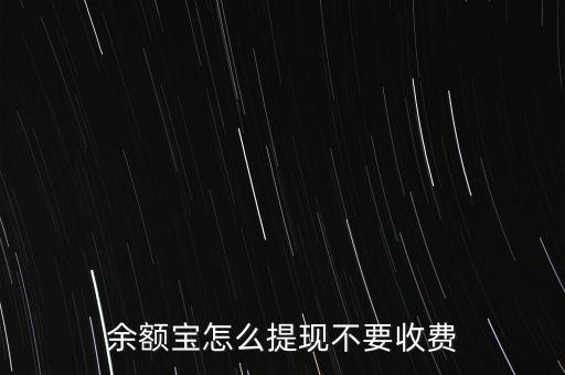 余額寶怎么提現不要收費