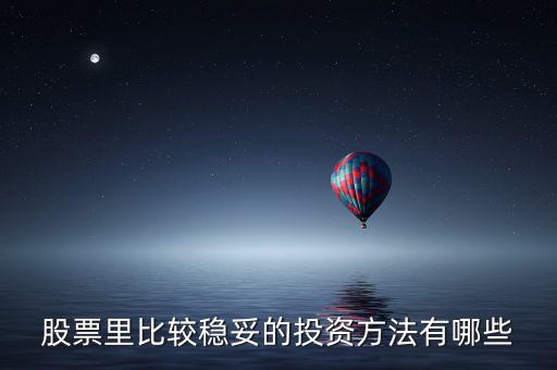 股票里比較穩妥的投資方法有哪些