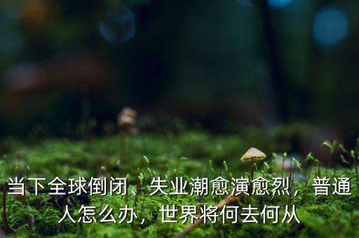 下崗失業潮怎么辦,失業潮愈演愈烈