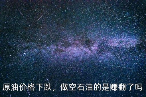 原油價格下跌，做空石油的是賺翻了嗎