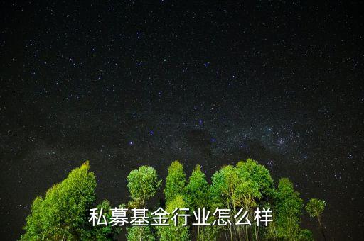 私募基金行業怎么樣