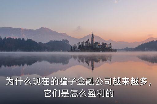 為什么現(xiàn)在的騙子金融公司越來越多，它們是怎么盈利的