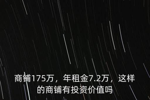 商鋪175萬，年租金7.2萬，這樣的商鋪有投資價值嗎