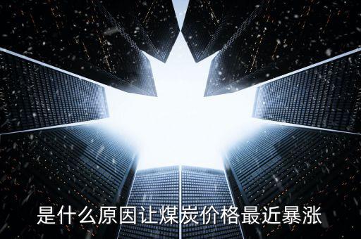 煤炭三劍客是什么,一樣是靠煤炭發展