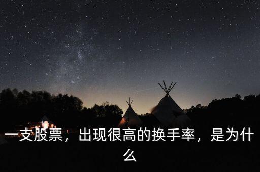 一支股票，出現(xiàn)很高的換手率，是為什么