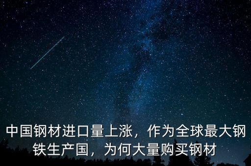 中國鋼材進口量上漲，作為全球最大鋼鐵生產國，為何大量購買鋼材