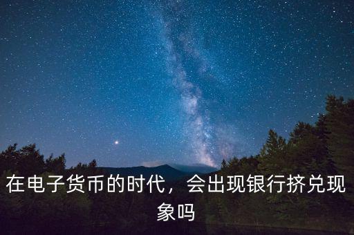 為什么會有銀行擠兌,會出現銀行擠兌現象嗎
