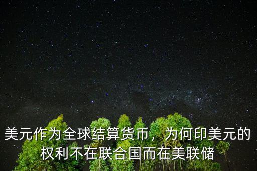 美元作為全球結(jié)算貨幣，為何印美元的權(quán)利不在聯(lián)合國而在美聯(lián)儲(chǔ)