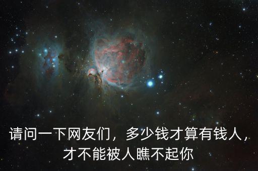 請問一下網友們，多少錢才算有錢人，才不能被人瞧不起你