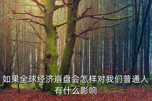 如果全球經濟崩盤會怎樣對我們普通人有什么影響