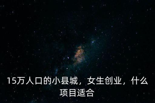 15萬怎么創業,如果給你15萬