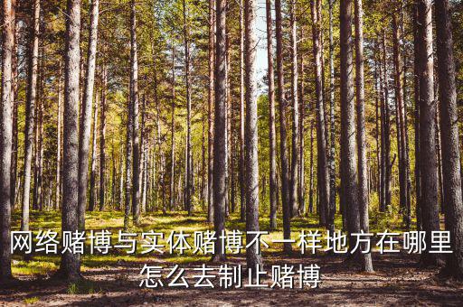 網絡賭博與實體賭博不一樣地方在哪里怎么去制止賭博