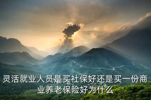 為什么要買商業養老保險,老姐還要我買商業養老保險