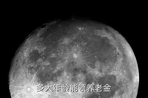 養老金多少歲可以領,多大年齡能領養老金