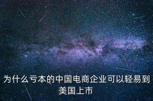 在國外上市的企業怎么回歸國內,中國企業為什么要在美國退市