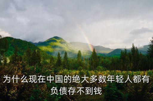 為什么現在中國的絕大多數年輕人都有負債存不到錢