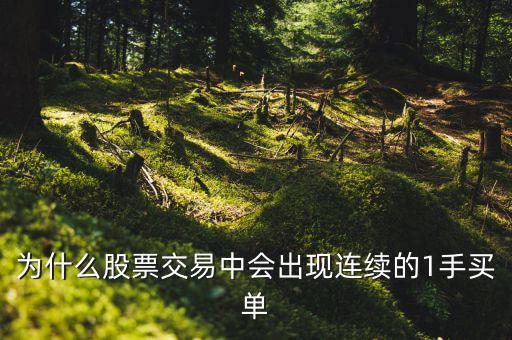 股票交易總是出現一手兩手買賣是什么意思,買賣一手股票的都是些什么人