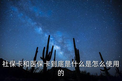 醫保卡和社保卡有什么區別,市醫保卡和社保卡有什么區別