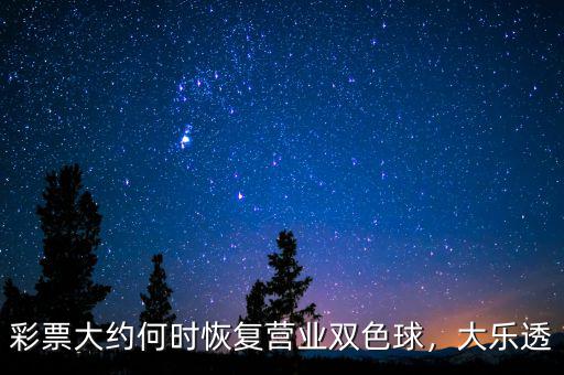 彩票大約何時恢復營業雙色球，大樂透