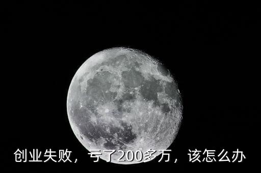 創業失敗，虧了200多萬，該怎么辦