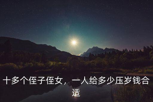 十多個侄子侄女，一人給多少壓歲錢合適