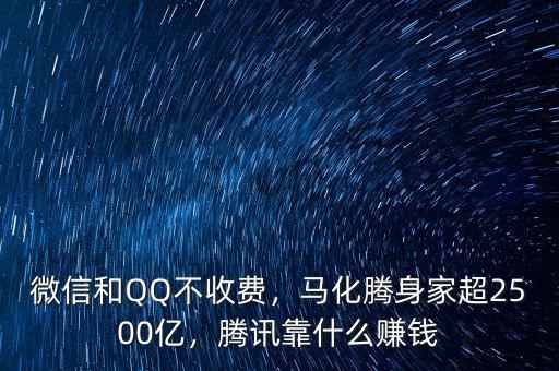 微信和QQ不收費,馬化騰身家超2500億,騰訊靠什么賺錢