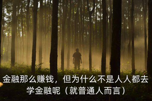 金融那么賺錢，但為什么不是人人都去學金融呢（就普通人而言）
