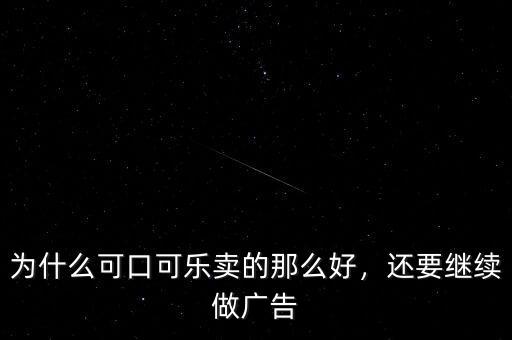 為什么可口可樂有危害還賣的好,可口可樂的業績一直不錯