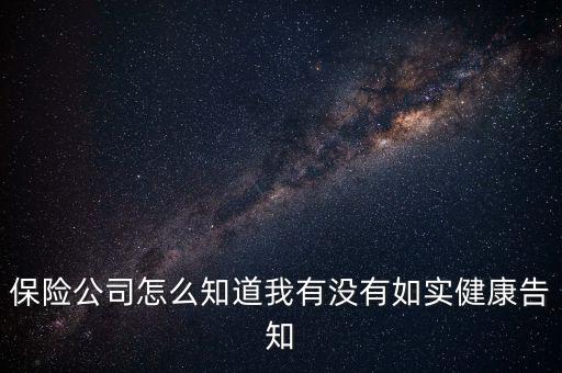 保險公司怎么知道我帶病投保,保險公司會賠付嗎