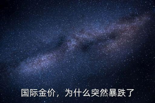 國際金價，為什么突然暴跌了