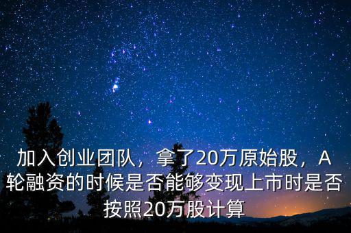 原始股套現怎么計算,可以把全部原始股套現嗎