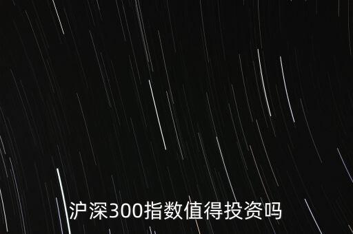 滬深300指數基金是什么意思,什么是滬深300指數基金