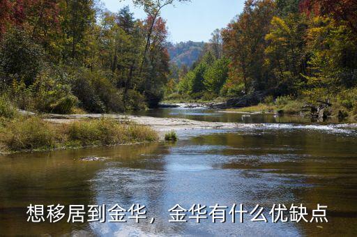 想移居到金華，金華有什么優缺點