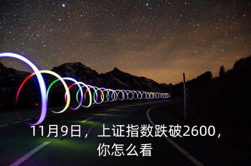 11月9日，上證指數跌破2600，你怎么看