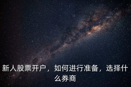 新人股票開戶，如何進行準備，選擇什么券商