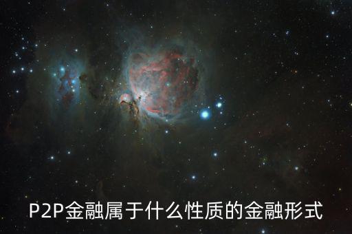 金融p2p是什么,p2p是不是互聯網金融