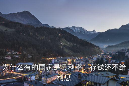 為什么有的國家是負利率，存錢還不給利息