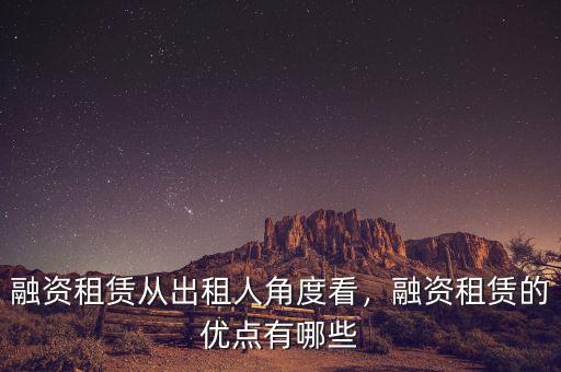融資租賃從出租人角度看，融資租賃的優點有哪些