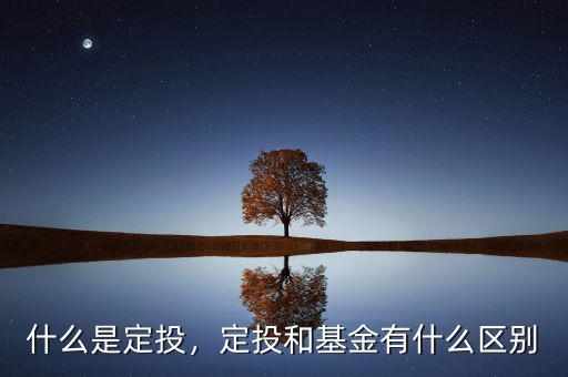 基本定投是什么意思,定投和基金有什么區別
