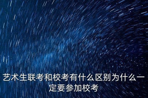校考優先什么意思,藝術生聯考和校考有什么區別