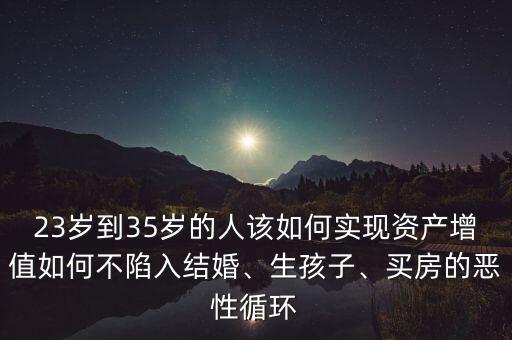 35歲該怎么發財,今后該怎么賺錢
