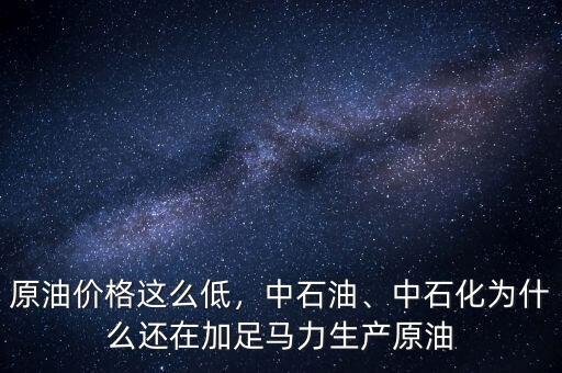 中國石油股價為什么這么低,中石油股價創新低
