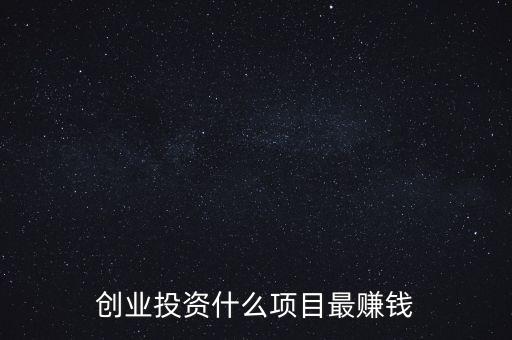 創業投資什么項目最賺錢