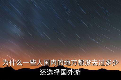 為什么一些人國內的地方都沒去過多少還選擇國外游