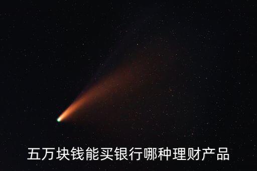 五萬塊錢能買銀行哪種理財產品